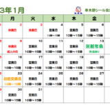 串木野シール会１月の営業カレンダー