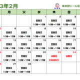 串木野シール会２月の営業カレンダー