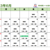 串木野シール会６月の営業カレンダー
