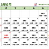 串木野シール会９月の営業カレンダー