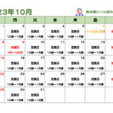 串木野シール会10月の営業カレンダー