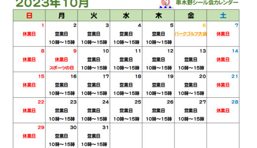 串木野シール会10月の営業カレンダー