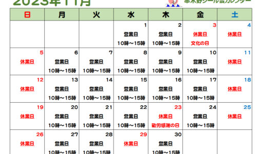 串木野シール会11月の営業カレンダー