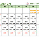 串木野シール会12月の営業カレンダー