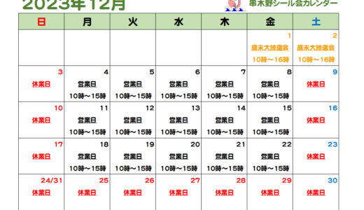 串木野シール会12月の営業カレンダー