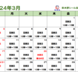 串木野シール会３月の営業カレンダー