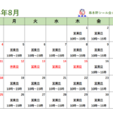 串木野シール会８月の営業カレンダー
