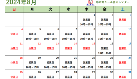 串木野シール会８月の営業カレンダー