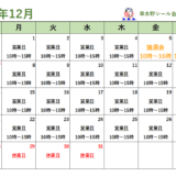 12月の営業カレンダー