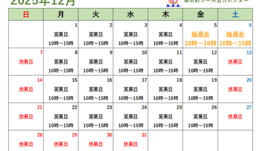 12月の営業カレンダー