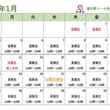１月の営業カレンダー
