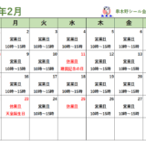 ２月の営業カレンダー