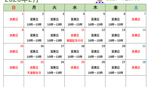 ２月の営業カレンダー