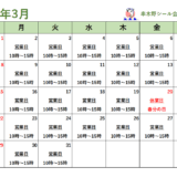 ３月の営業カレンダー