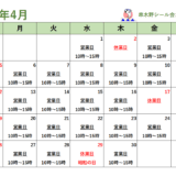 ４月の営業カレンダー